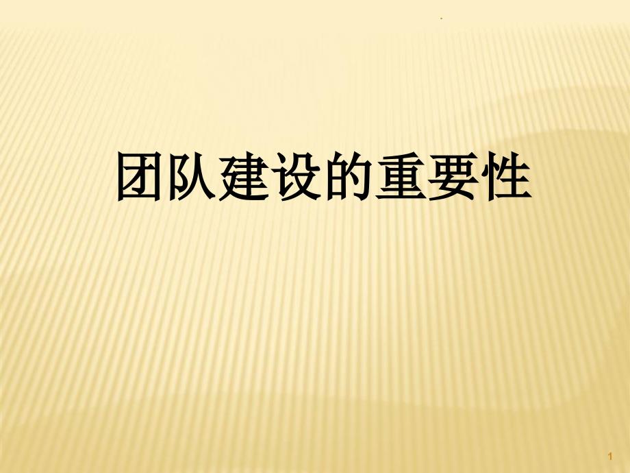 团队建设的重要性培训课件PPT.ppt_第1页
