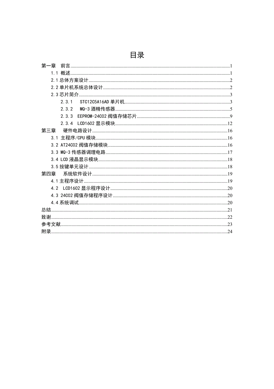 基于单片机的酒精浓度检测系统本科毕业论文.doc_第3页