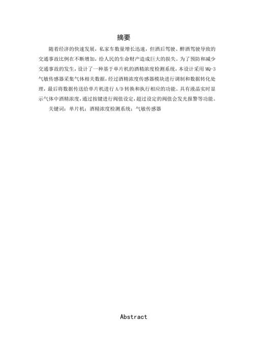 基于单片机的酒精浓度检测系统本科毕业论文.doc