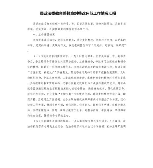 县政法委教育整顿查纠整改环节工作情况汇报模板.doc