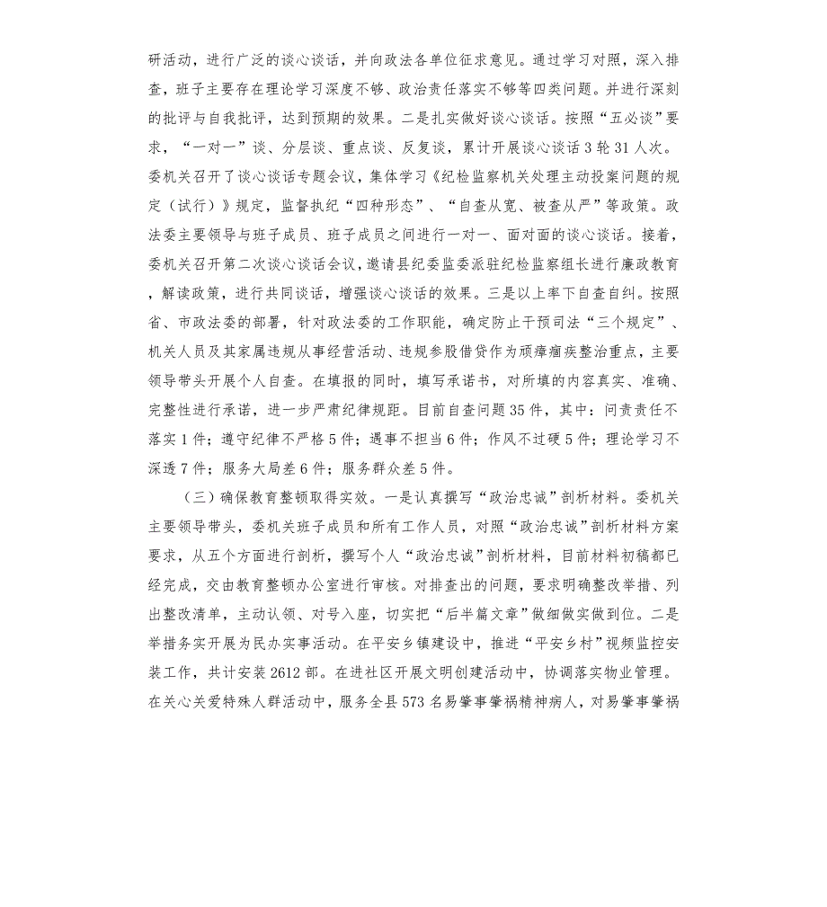 县政法委教育整顿查纠整改环节工作情况汇报模板.doc_第2页