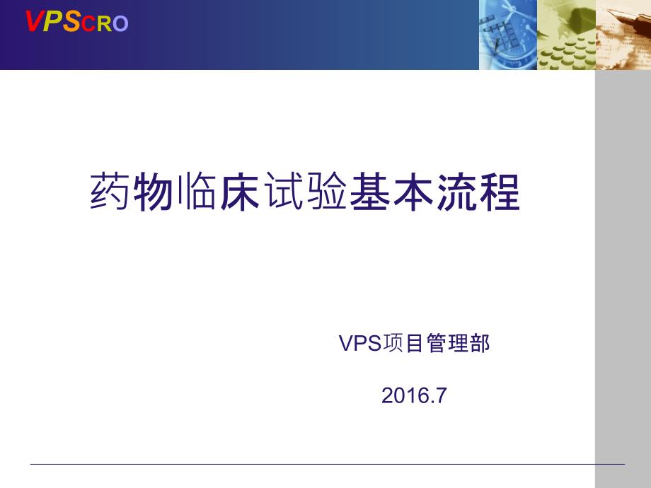 临床试验基本流程培训王宏亮.ppt_第1页