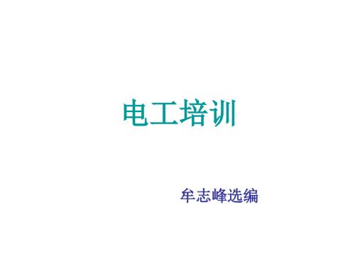 低压电工作业电工培训课件.ppt