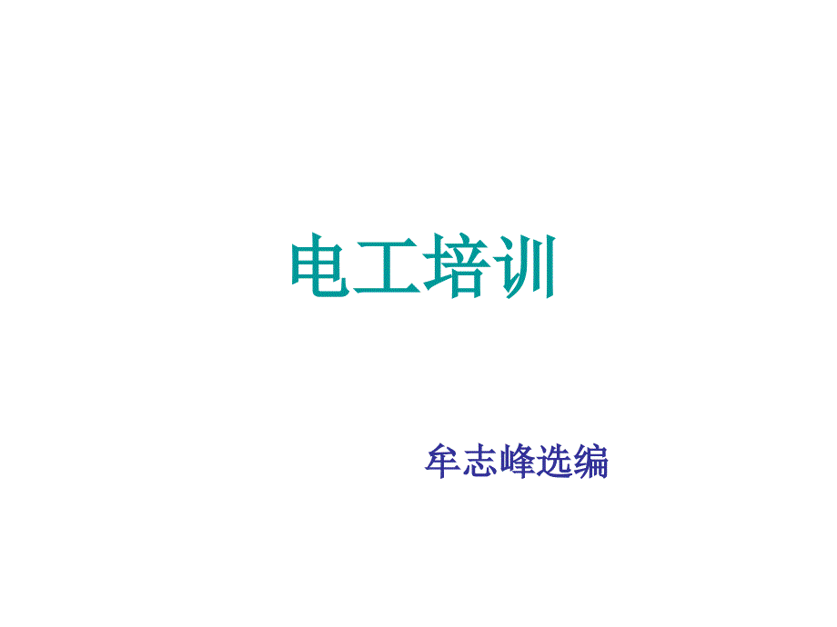 低压电工作业电工培训课件.ppt_第1页