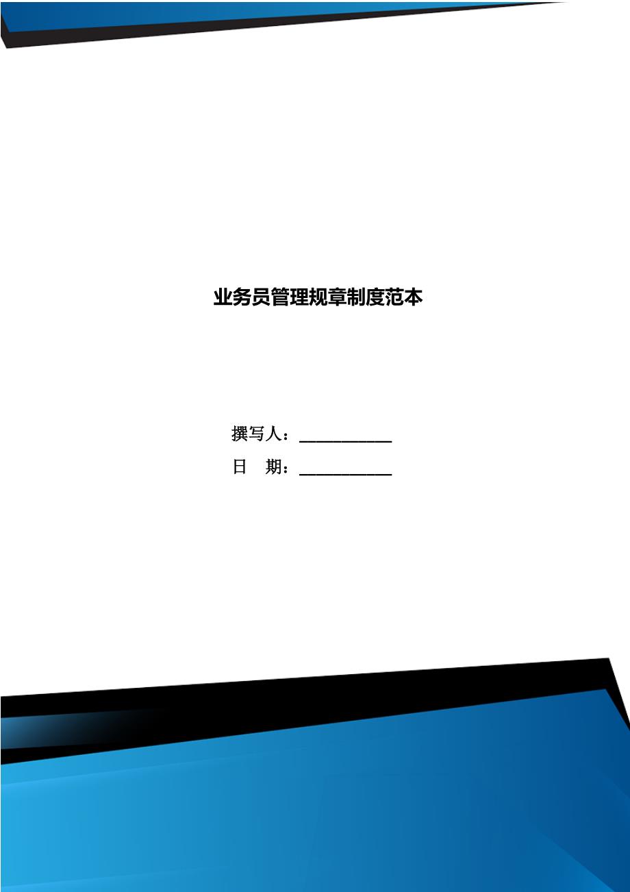 业务员管理规章制度范本.doc_第1页
