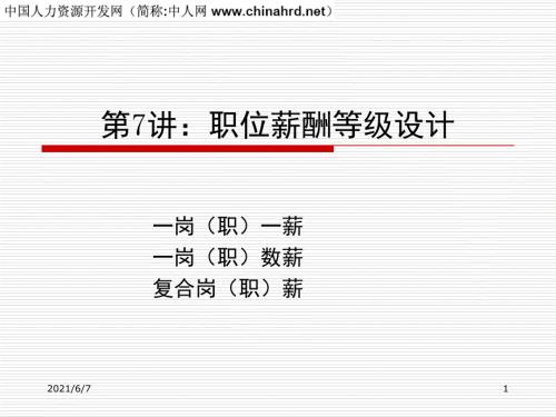 公司职位等级职等职级薪资薪酬设计PPT课件.ppt