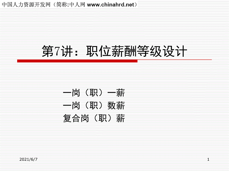 公司职位等级职等职级薪资薪酬设计PPT课件.ppt_第1页