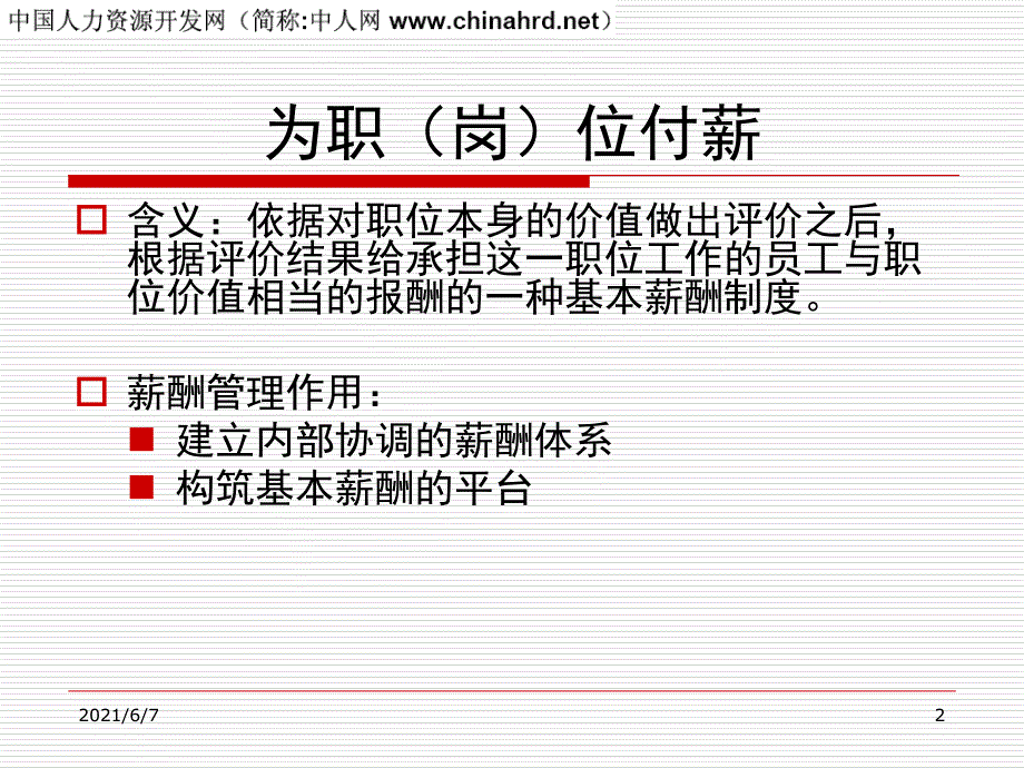 公司职位等级职等职级薪资薪酬设计PPT课件.ppt_第2页