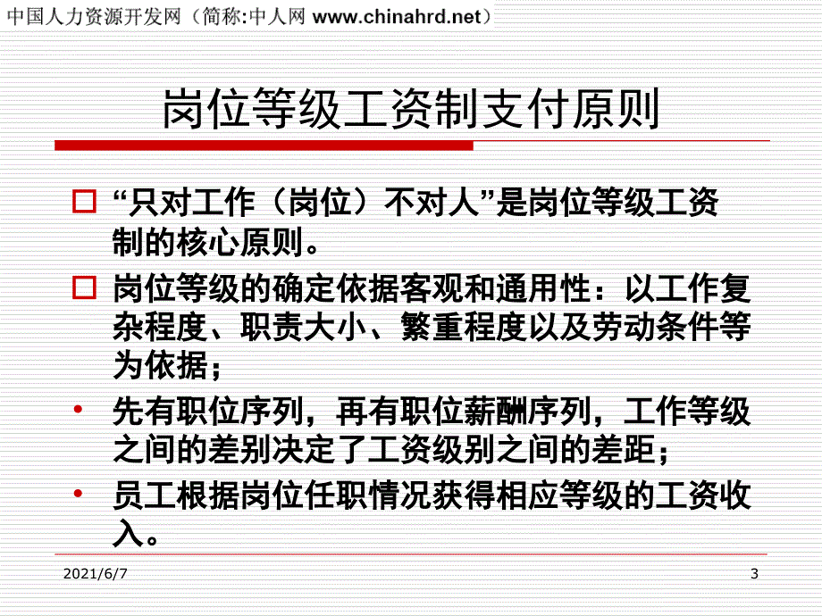 公司职位等级职等职级薪资薪酬设计PPT课件.ppt_第3页