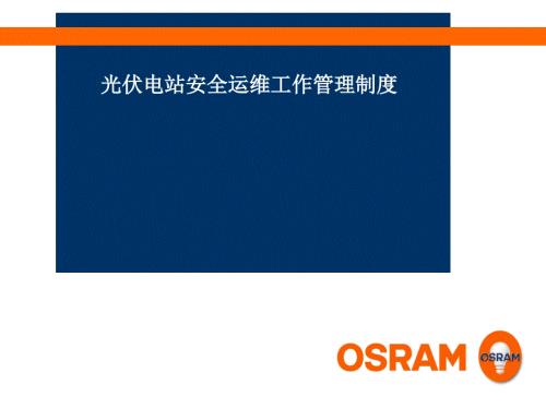 光伏电站安全运维管理.ppt