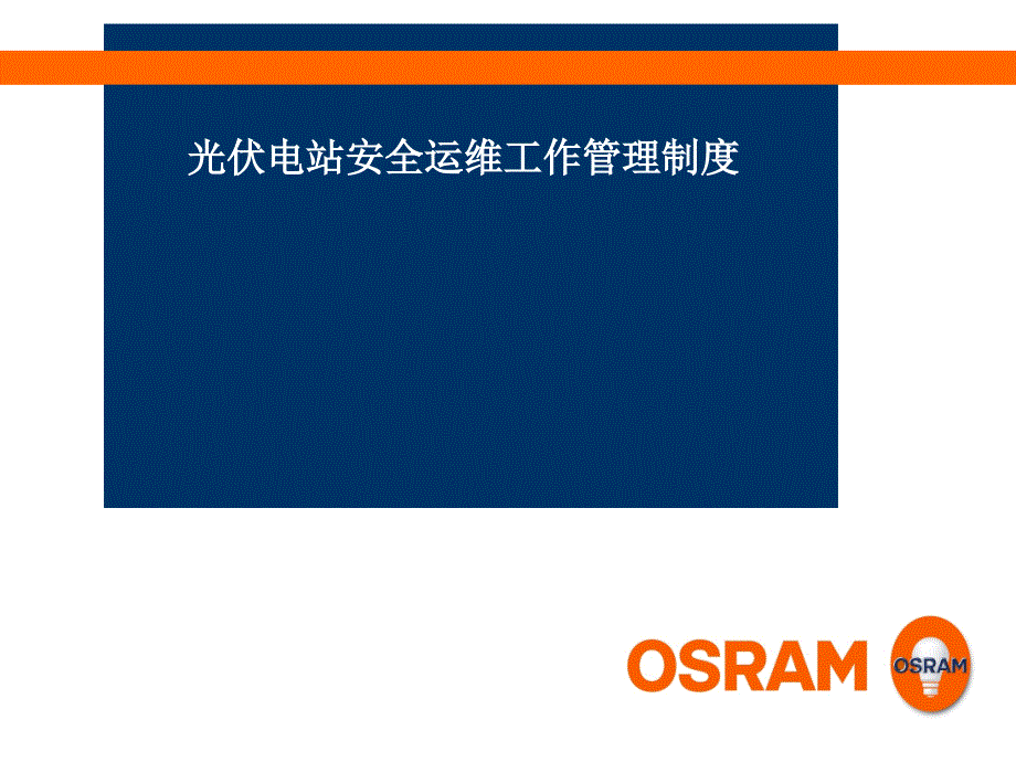 光伏电站安全运维管理.ppt_第1页