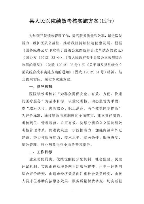 人民医院绩效考核实施方案.doc