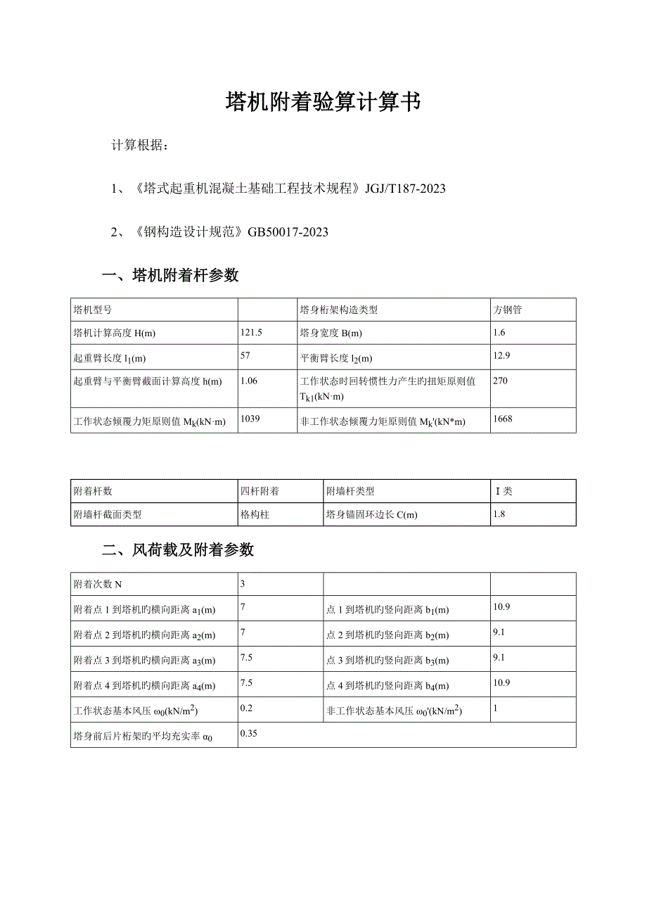 塔吊扶墙附着计算书.docx_第1页