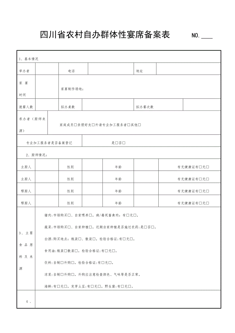 四川省农村自办群体性宴席备案表no.doc_第1页
