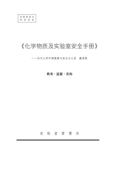 实验室安全参考资料化学物质及实验室安全手册.doc