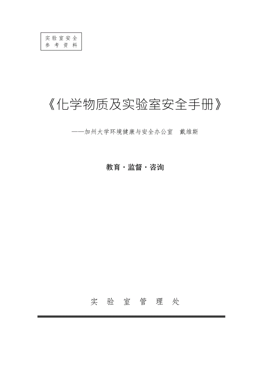 实验室安全参考资料化学物质及实验室安全手册.doc_第1页