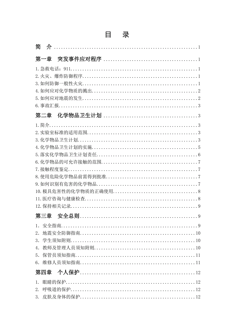 实验室安全参考资料化学物质及实验室安全手册.doc_第2页
