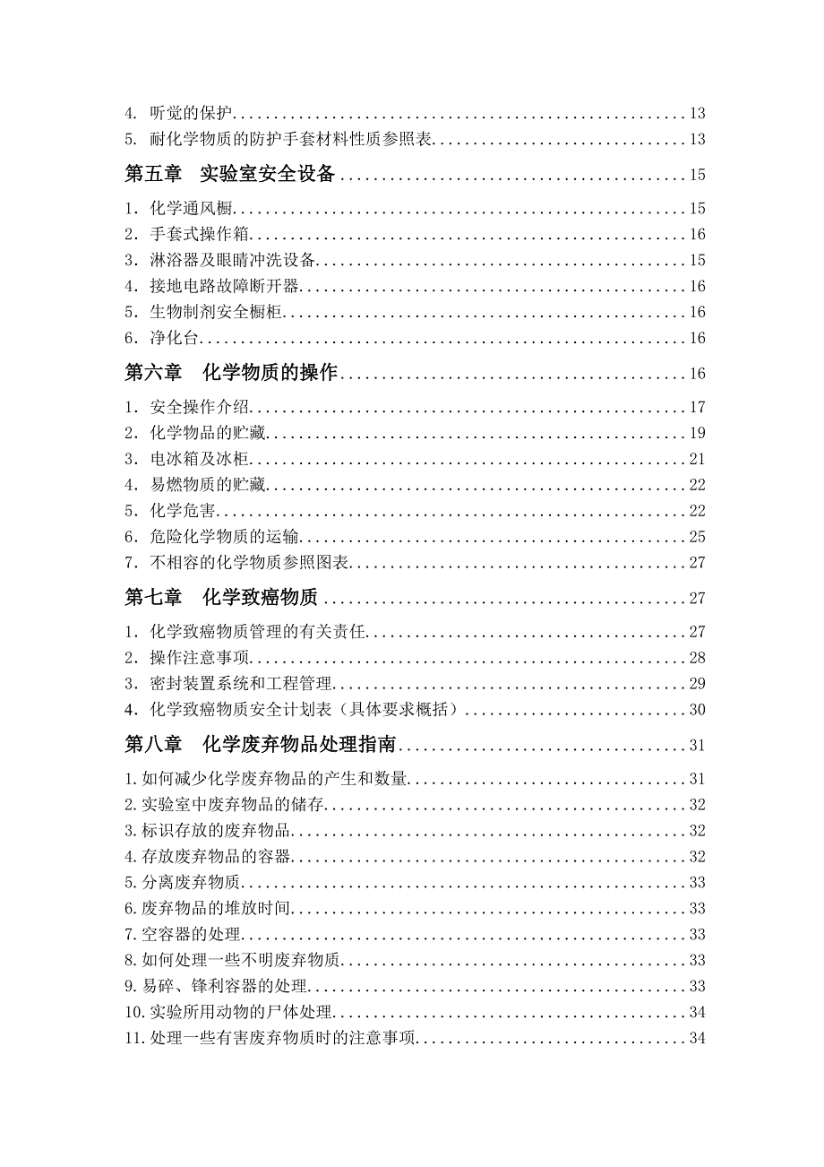 实验室安全参考资料化学物质及实验室安全手册.doc_第3页