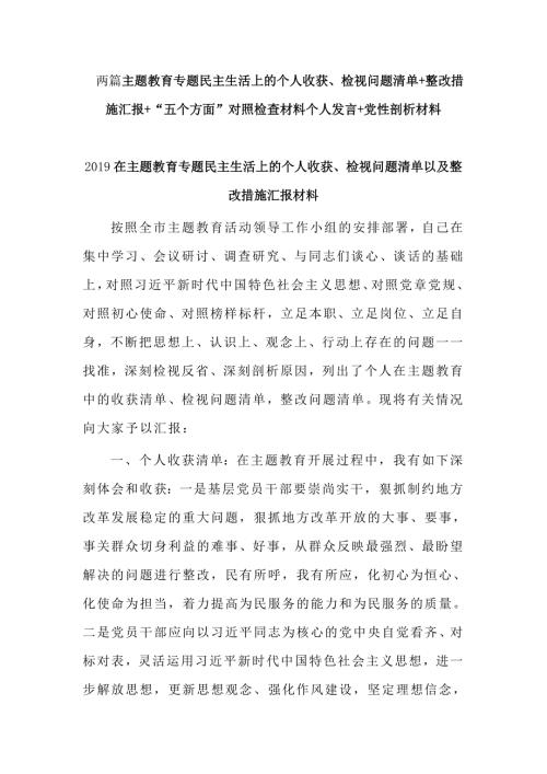 两篇主题教育专题民主生活上的个人收获检视问题清单整改措施汇报五个方面对照检查材料个人发言党性剖析材料.doc
