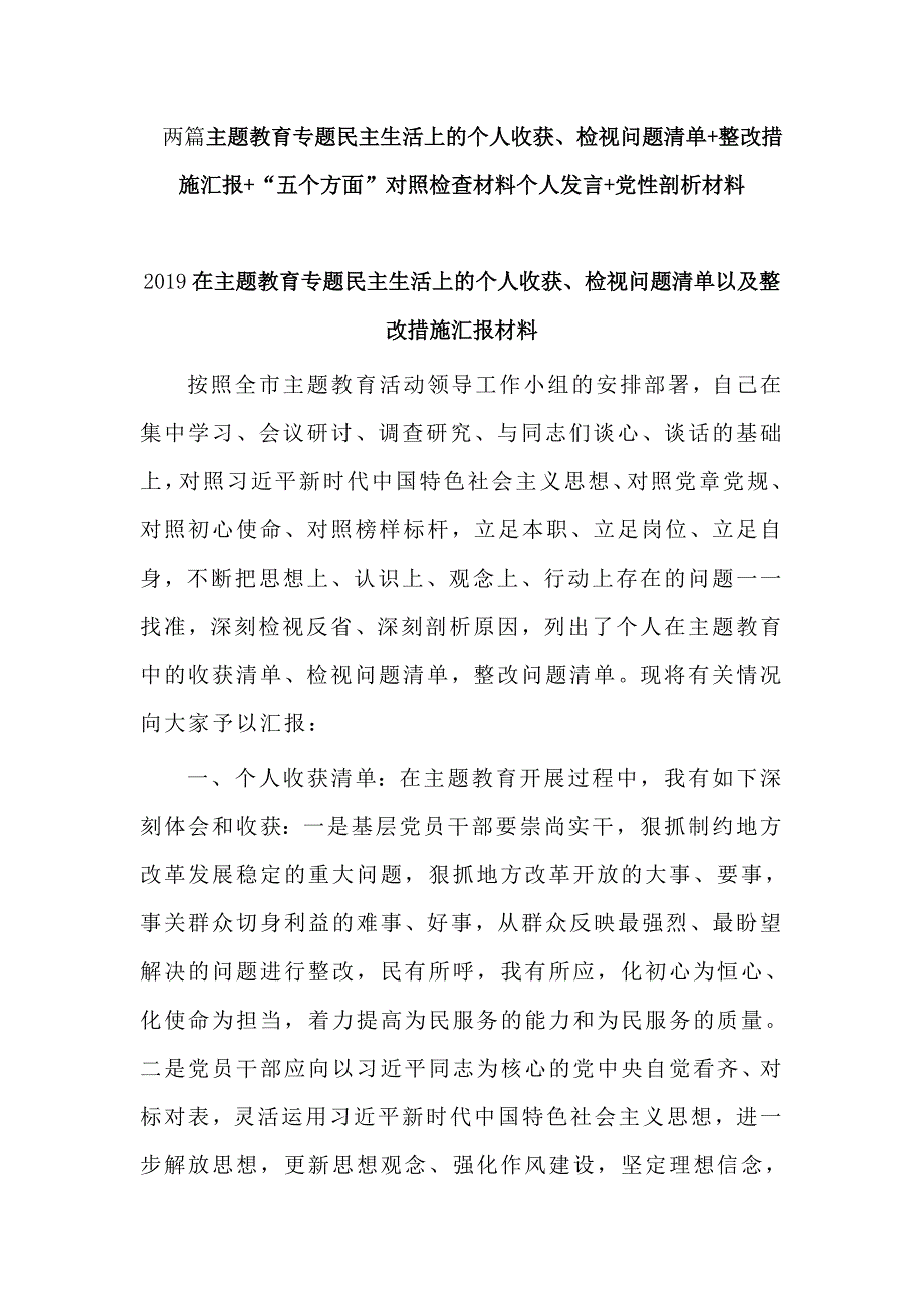 两篇主题教育专题民主生活上的个人收获检视问题清单整改措施汇报五个方面对照检查材料个人发言党性剖析材料.doc_第1页