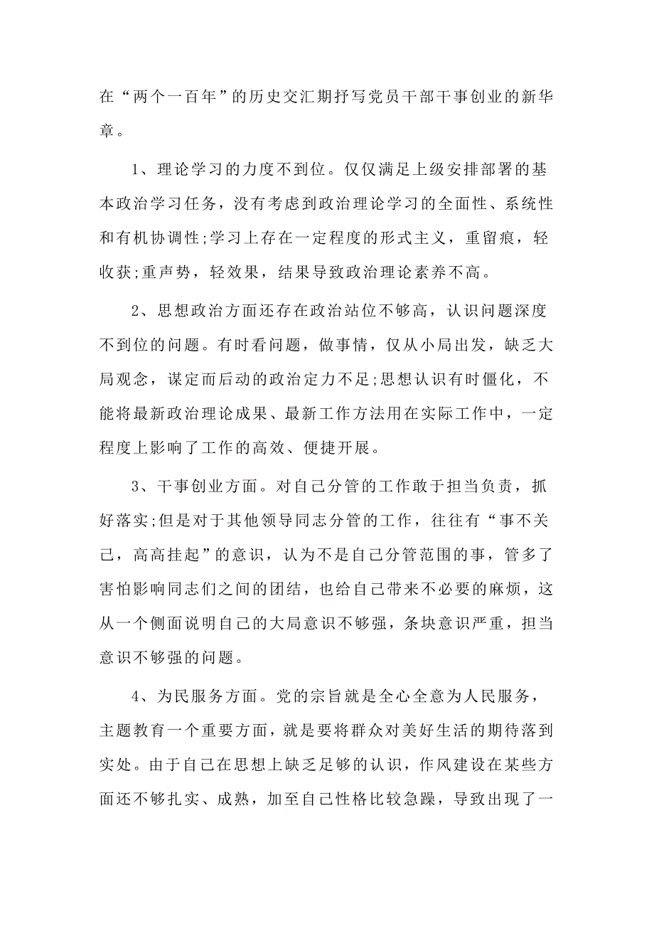两篇主题教育专题民主生活上的个人收获检视问题清单整改措施汇报五个方面对照检查材料个人发言党性剖析材料.doc_第2页