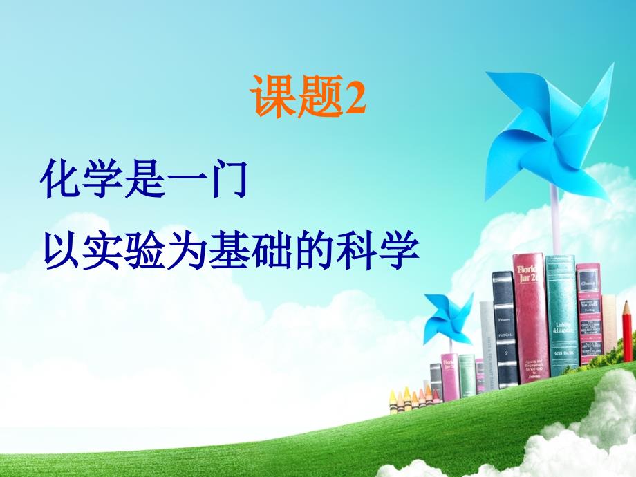 人教课标版初中化学九年级上册第一单元课题2第二课时对人体吸入的空气和呼出气体的探究共13张PPT.ppt_第1页