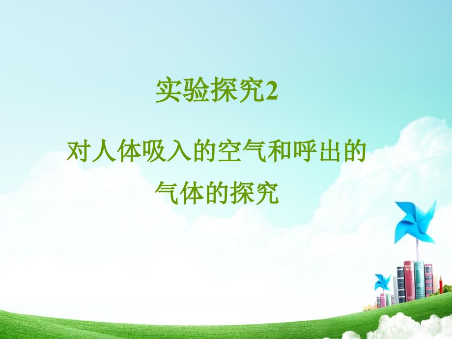 人教课标版初中化学九年级上册第一单元课题2第二课时对人体吸入的空气和呼出气体的探究共13张PPT.ppt_第2页