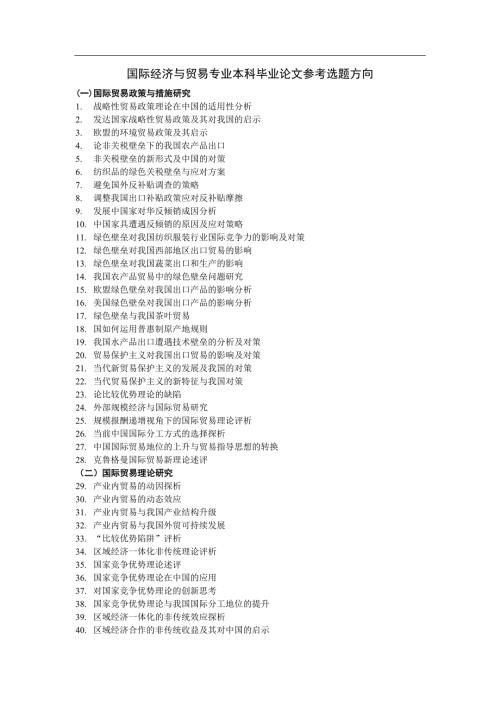 国际经济与贸易专业本科毕业论文参考选题方向.doc