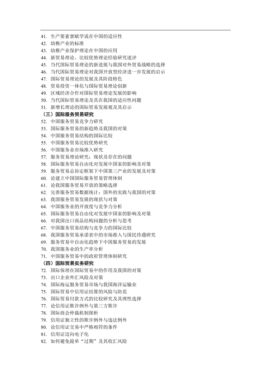 国际经济与贸易专业本科毕业论文参考选题方向.doc_第2页