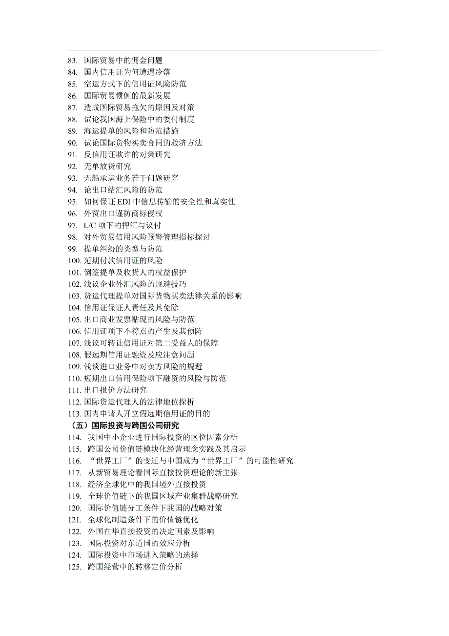 国际经济与贸易专业本科毕业论文参考选题方向.doc_第3页