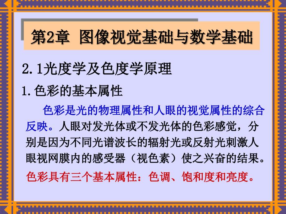 图像视觉基础与数学基础.ppt_第1页