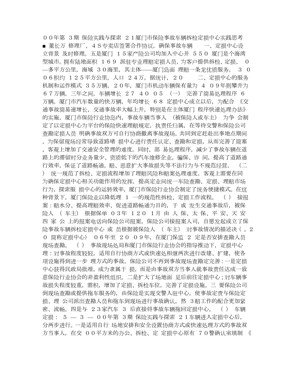 厦门市保险事故车辆拆检定损中心实践思考.doc_第1页