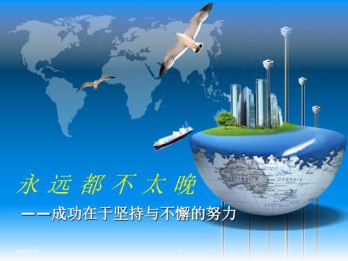 坚持成就梦想励志经典课件.ppt