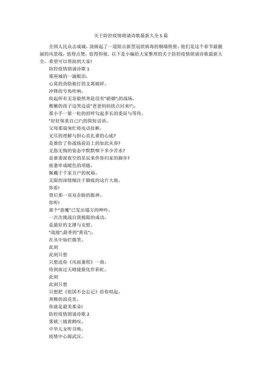 关于防控疫情朗诵诗歌最新大全5篇.docx_第1页