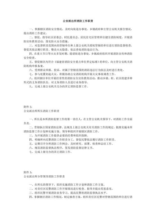 公安派出所消防工作职责.doc
