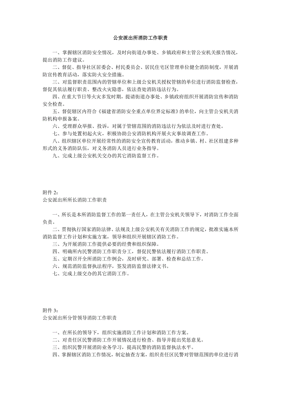 公安派出所消防工作职责.doc_第1页