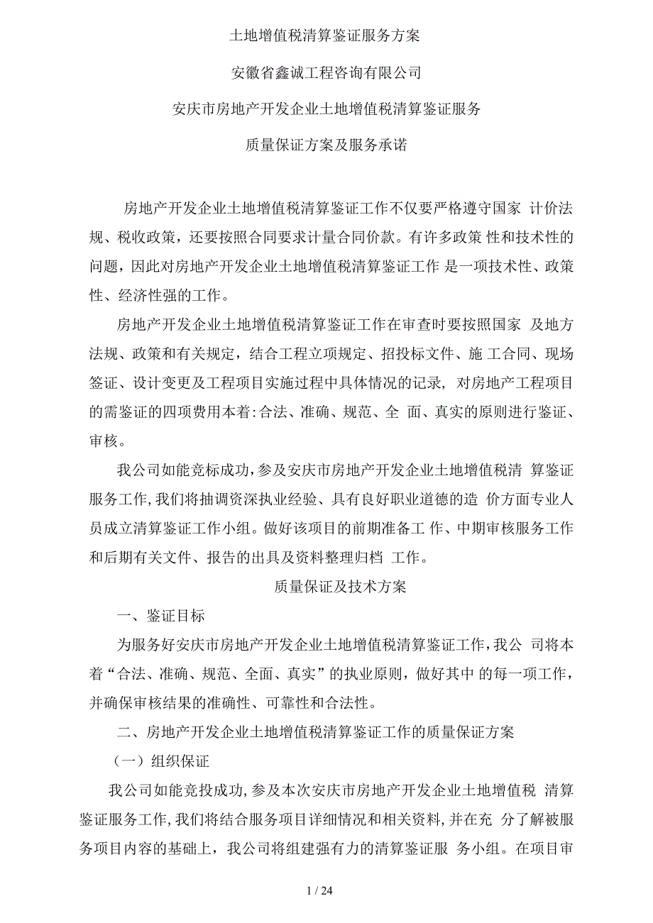 土地增值税清算鉴证服务方案.docx_第1页