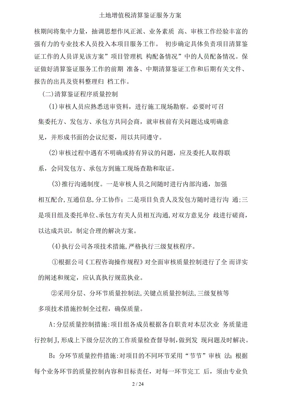 土地增值税清算鉴证服务方案.docx_第2页