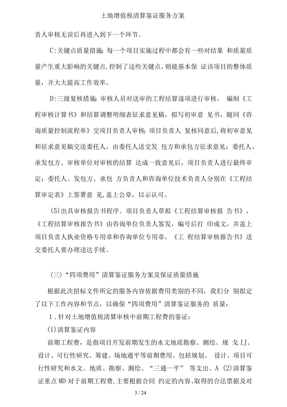 土地增值税清算鉴证服务方案.docx_第3页