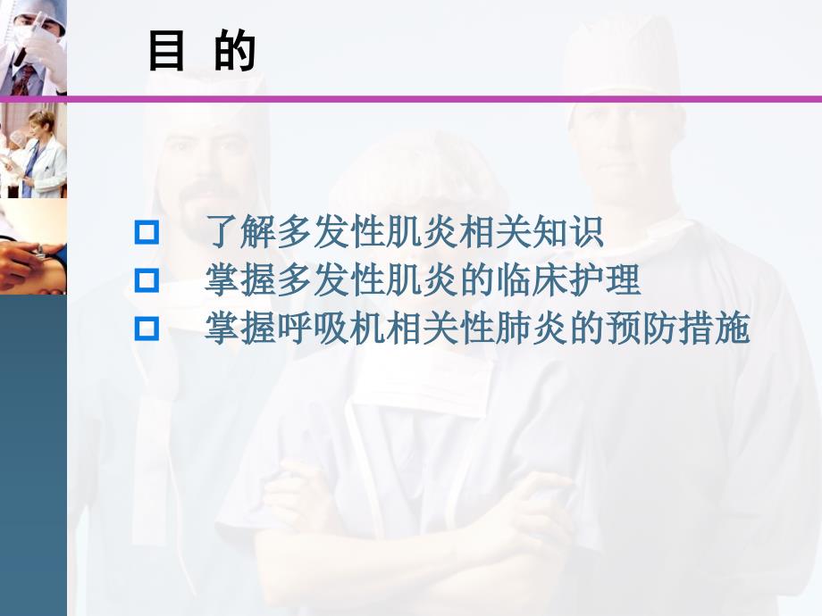 多发性肌炎合并呼衰的护理查房.ppt_第2页