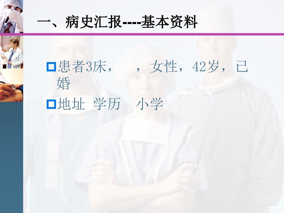 多发性肌炎合并呼衰的护理查房.ppt_第3页