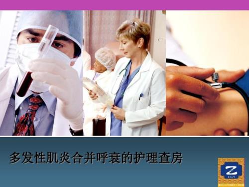 多发性肌炎合并呼衰的护理查房.ppt