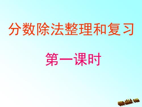 分数除法复习课件.ppt