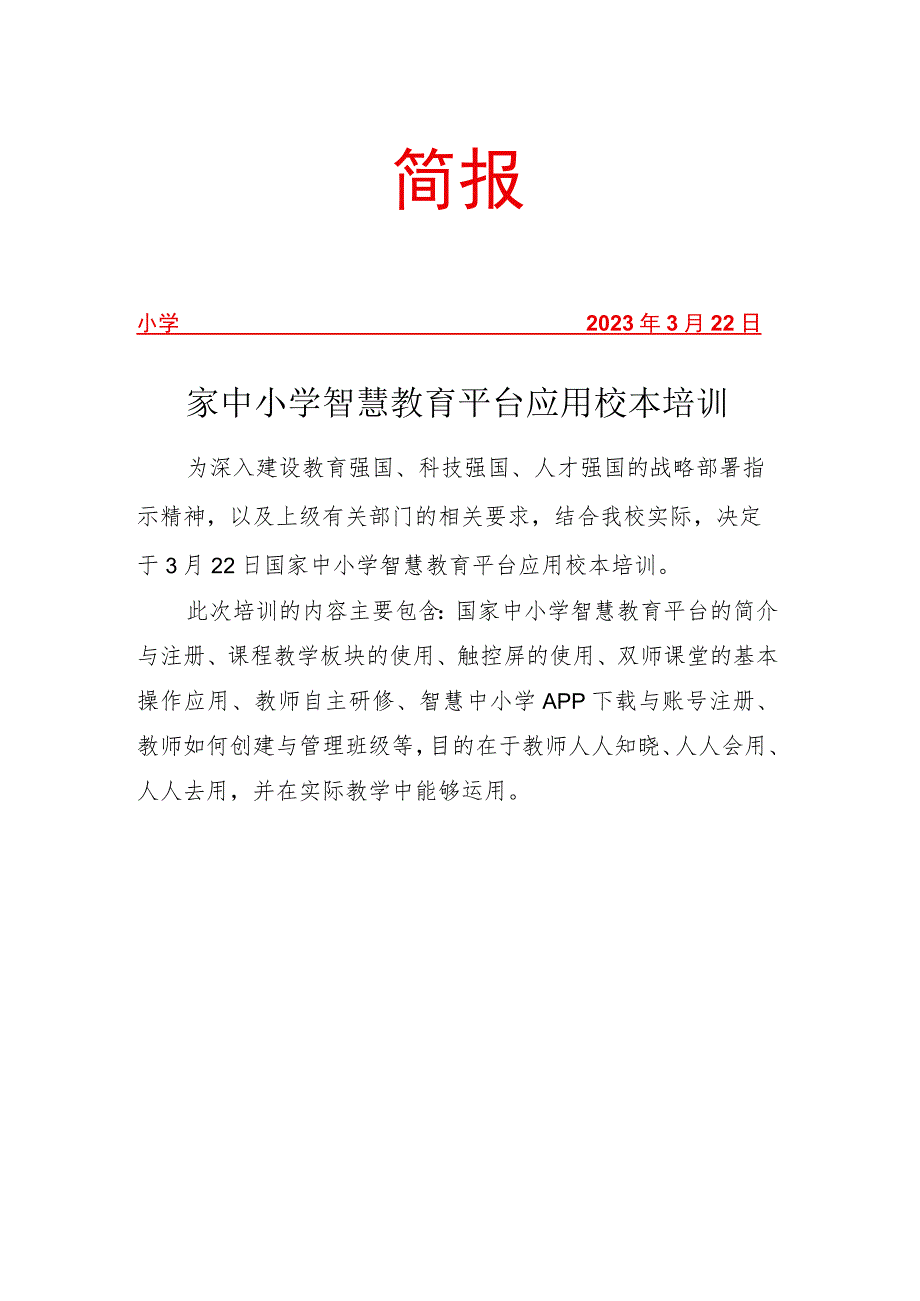 国家中小学智慧教育平台应用校本培训简报.docx_第1页
