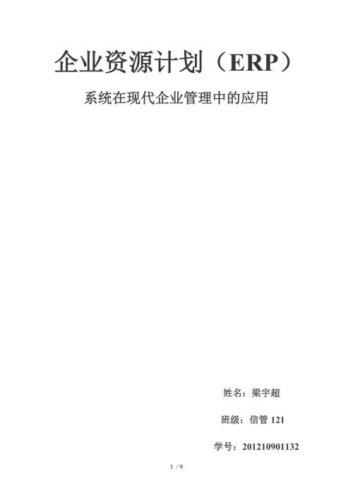 企业资源计划ERP期末论文.doc