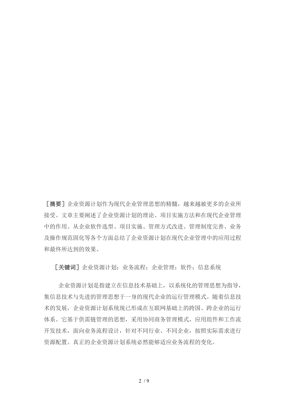 企业资源计划ERP期末论文.doc_第2页