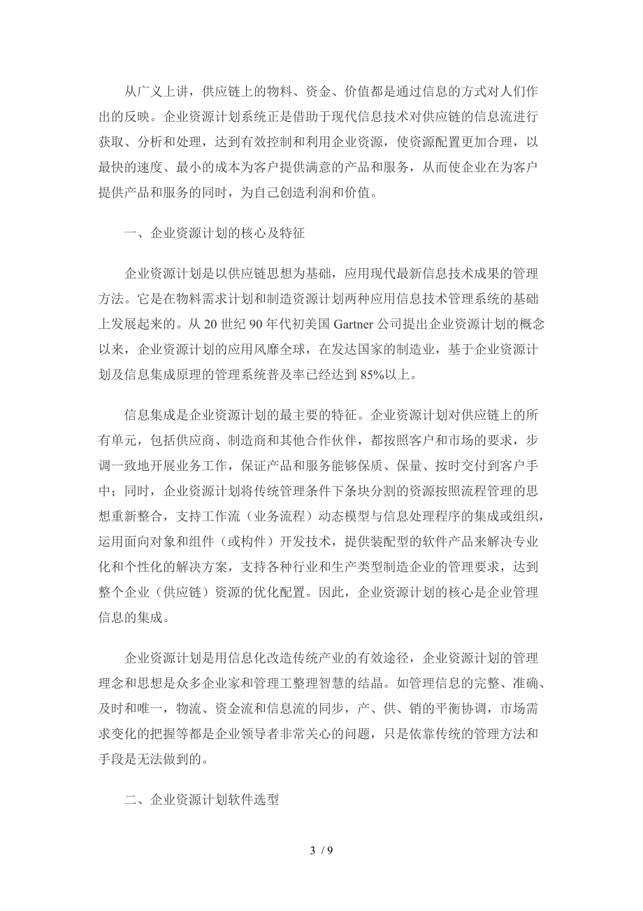 企业资源计划ERP期末论文.doc_第3页