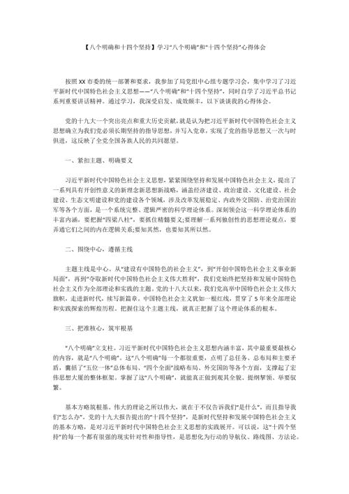 八个明确和十四个坚持学习八个明确和十四个坚持心得体会.docx