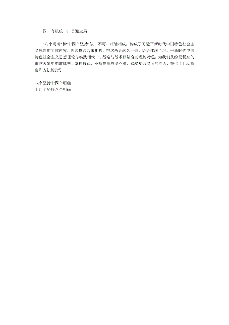 八个明确和十四个坚持学习八个明确和十四个坚持心得体会.docx_第2页