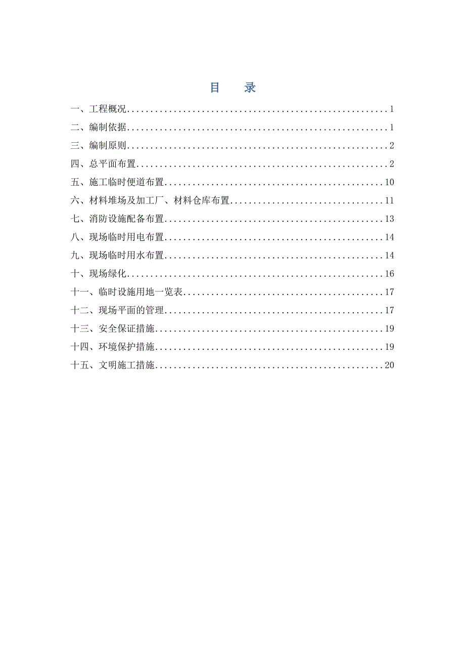 临建施工方案房地产住宅项目.doc_第1页